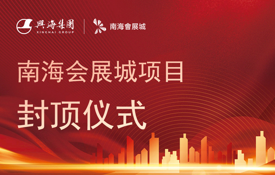 南海；；；；嵴钩窍钅慷期主体结构工程封顶仪式盛大举行