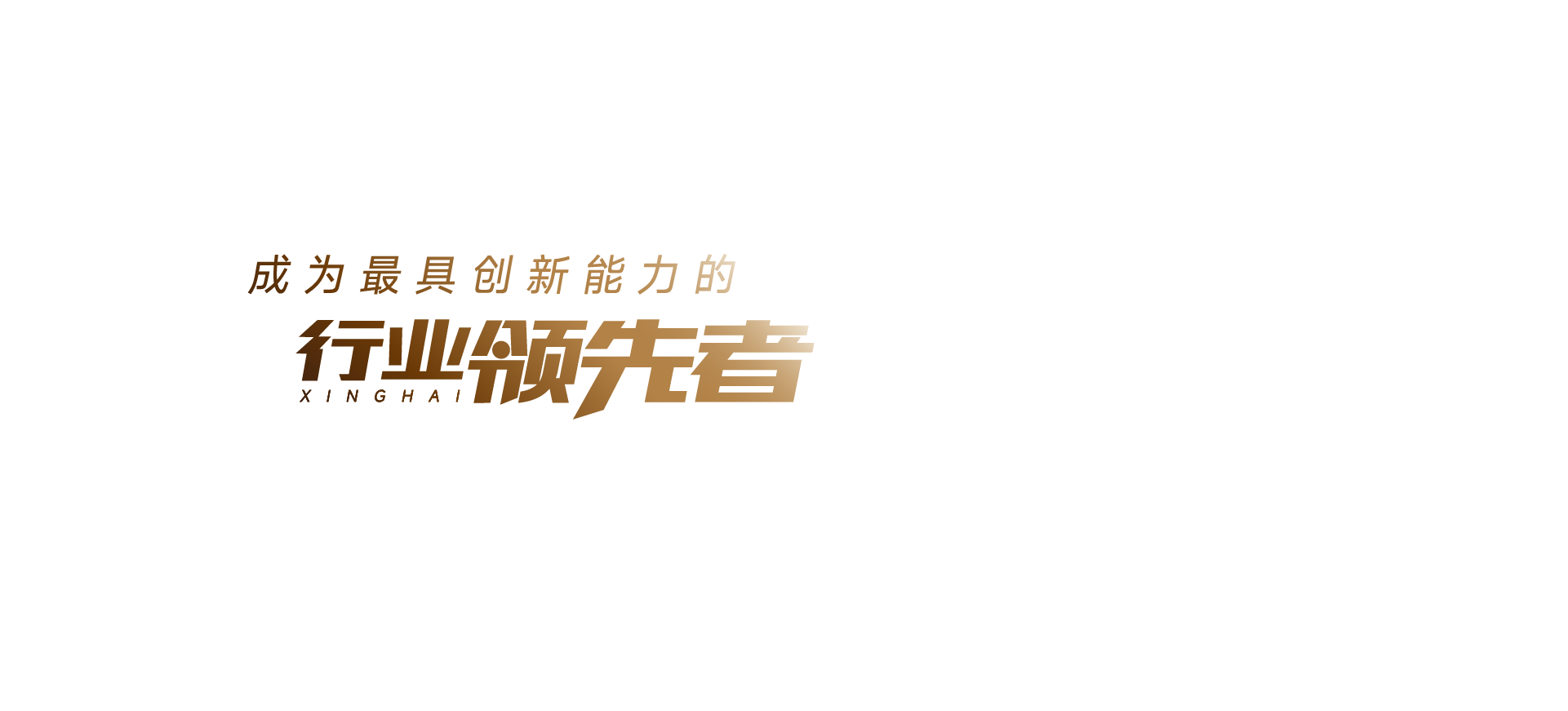 成为最具立异能力的行业领先者